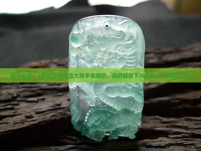 黄龙玉大珠手串编织教程