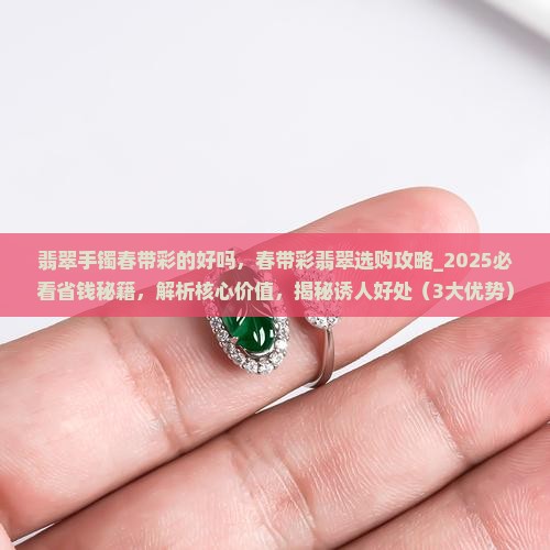翡翠手镯春带彩的好吗