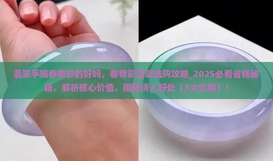 翡翠手镯春带彩的好吗