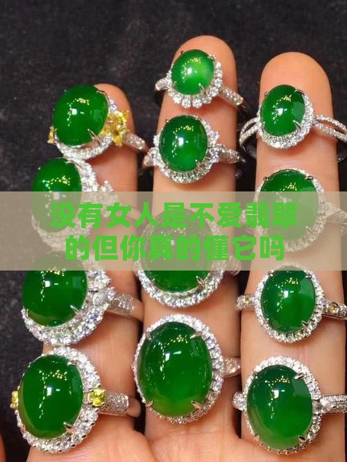 没有女人是不爱翡翠的