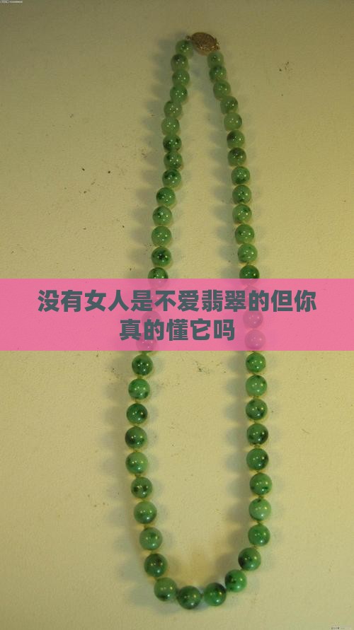没有女人是不爱翡翠的