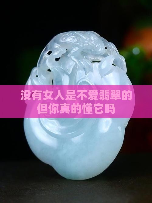 没有女人是不爱翡翠的