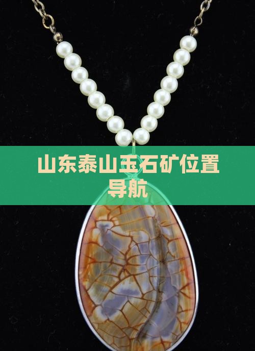 山东泰山玉石矿