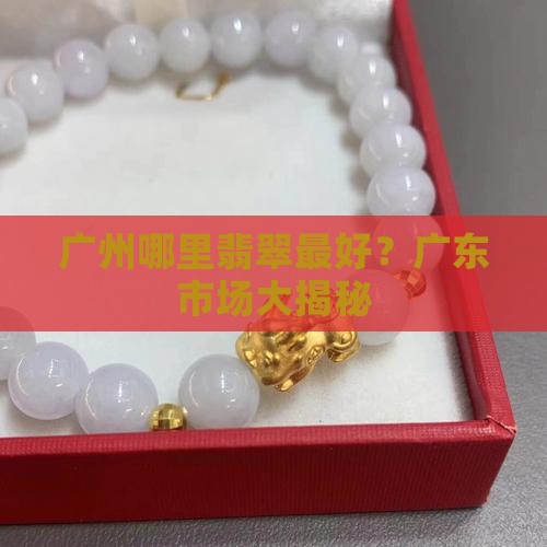 广州哪里玉最好