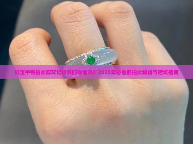 红玉手镯拍卖成交记录