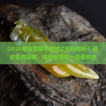南京翡翠加工手镯价格