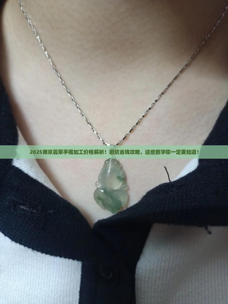 南京翡翠加工手镯价格