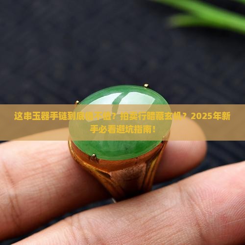 拍卖行玉器手链