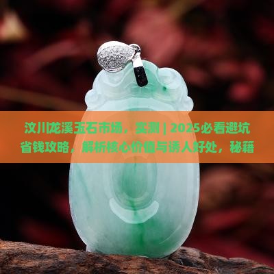 汶川龙溪玉石市场