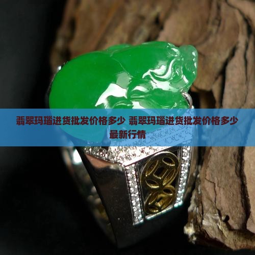 翡翠玛瑙进货批发价格多少
