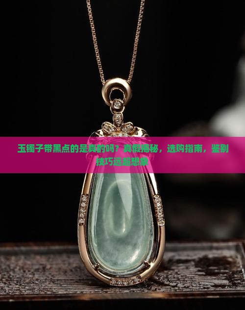 玉镯子带黑点的是真的吗