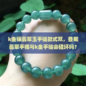 k金镶翡翠玉手链款式双