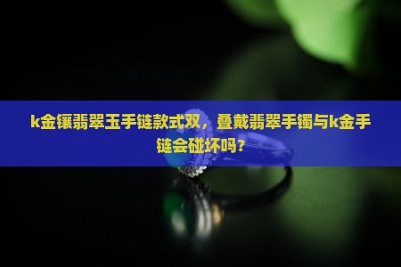k金镶翡翠玉手链款式双
