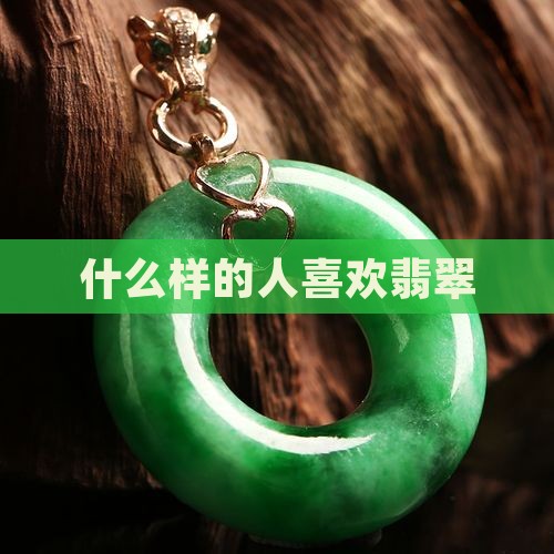什么样的人喜欢戴翡翠