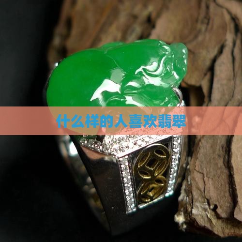 什么样的人喜欢戴翡翠