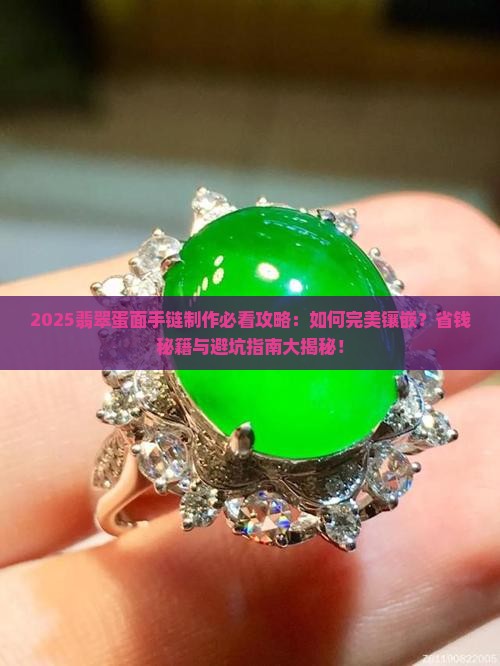 翡翠蛋面制作手链教程