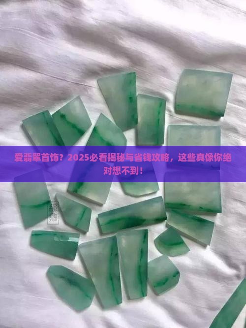 爱翡翠首饰