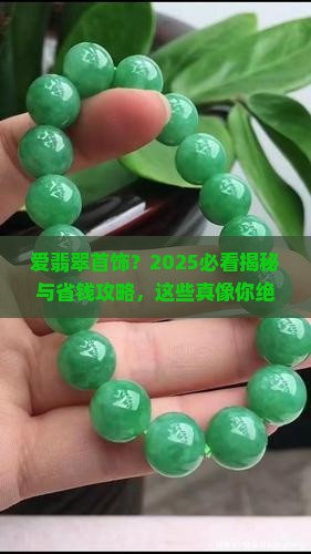 爱翡翠首饰