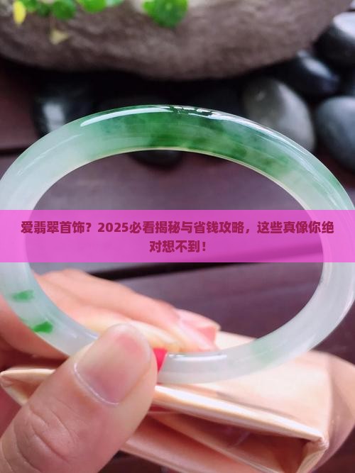 爱翡翠首饰
