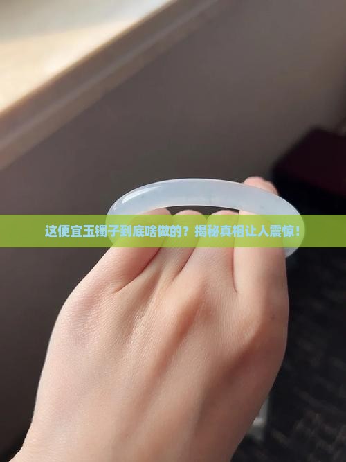 很便宜的玉镯子是啥做的