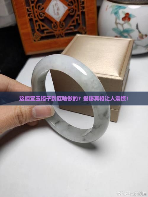 很便宜的玉镯子是啥做的