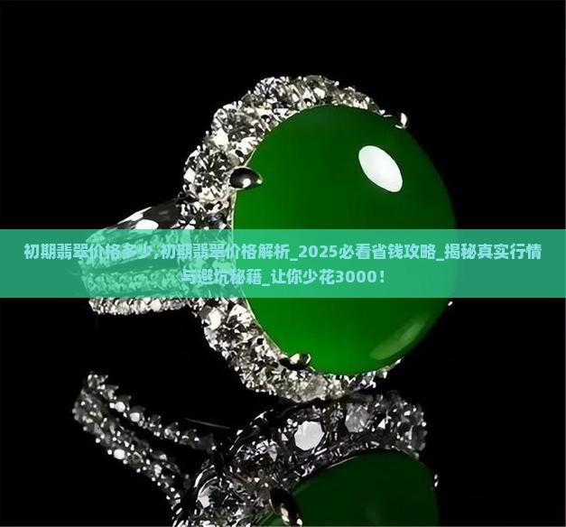 初期翡翠价格多少
