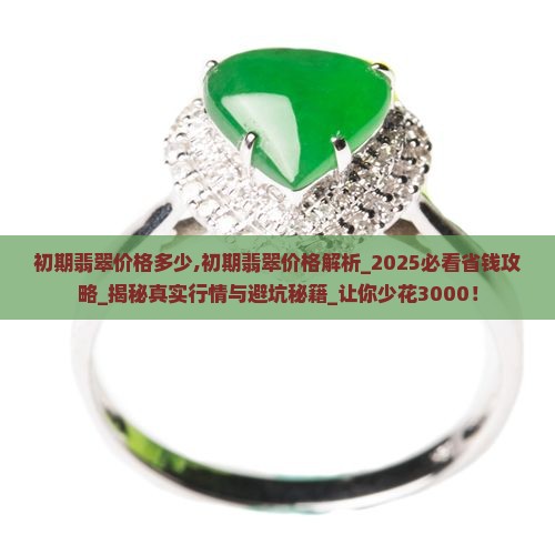 初期翡翠价格多少