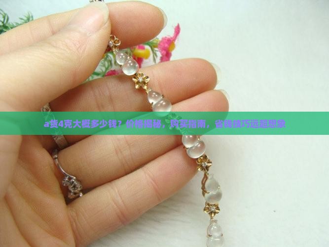 a货4克大概多少钱