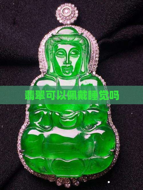 翡翠可以佩戴睡觉吗