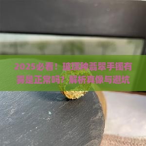玻璃种翡翠手镯有雾