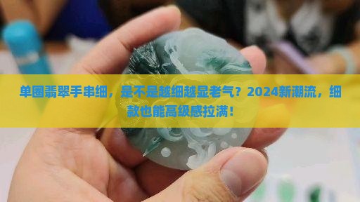 单圈翡翠手串细