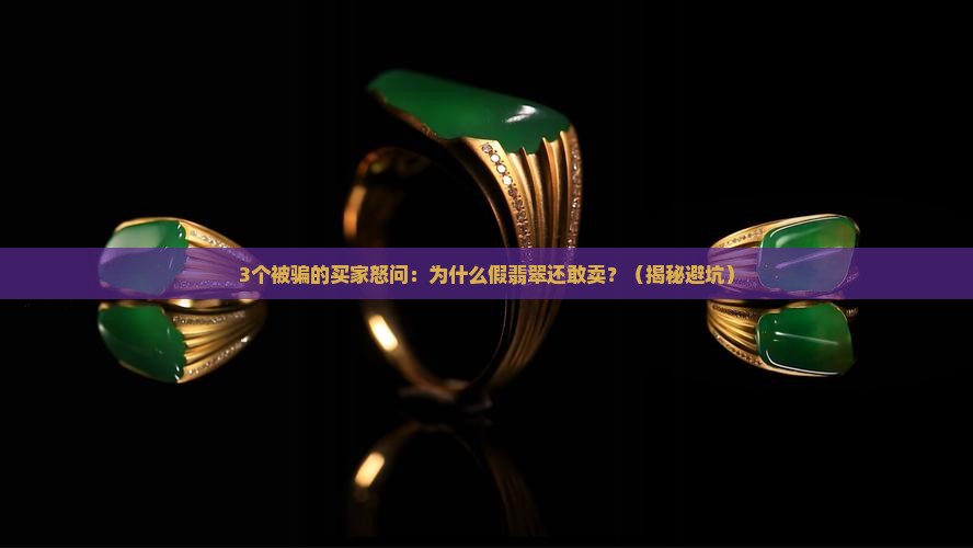 假翡翠判刑