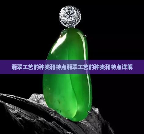 翡翠工艺的种类和特点