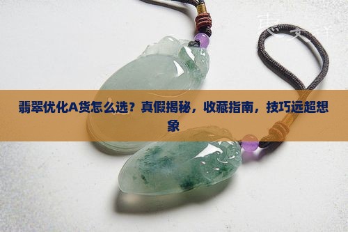 翡翠优化A货