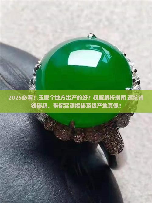 玉哪个地方出产的好