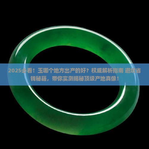 玉哪个地方出产的好