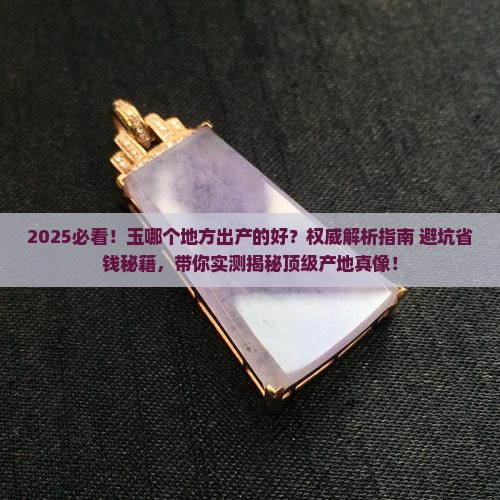 玉哪个地方出产的好