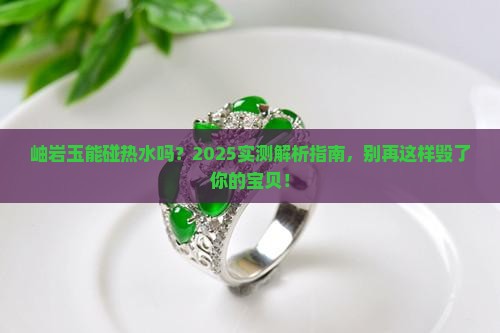 岫岩玉可以用热水烫吗