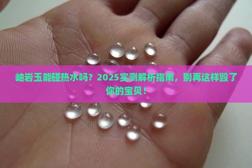 岫岩玉可以用热水烫吗