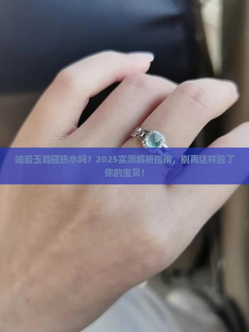 岫岩玉可以用热水烫吗