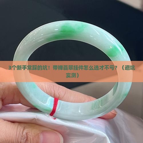 带禅翡翠挂件