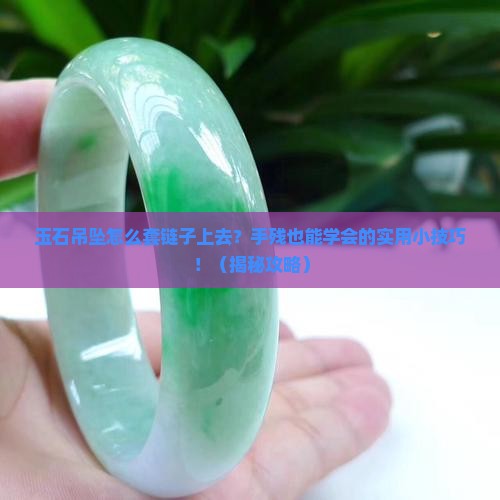 玉石吊坠怎么套链子上去的