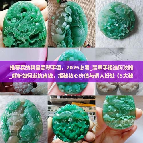 推荐买的精品翡翠手镯