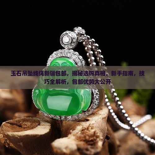 玉石吊坠线绳新疆包邮
