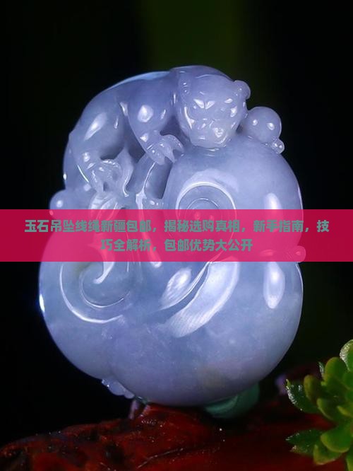玉石吊坠线绳新疆包邮