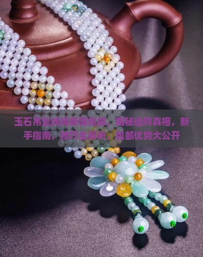 玉石吊坠线绳新疆包邮