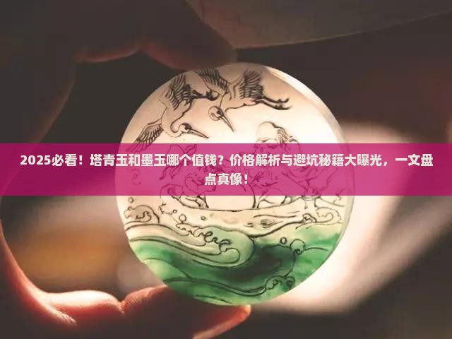 塔青玉和墨玉哪个值钱一些