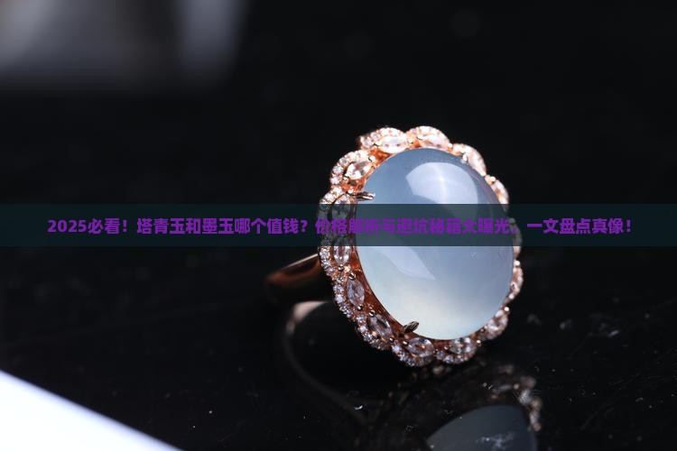 塔青玉和墨玉哪个值钱一些