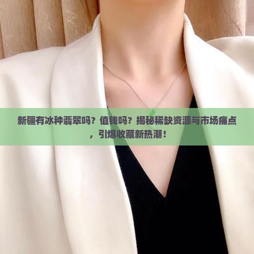 新疆有冰种翡翠吗值钱吗