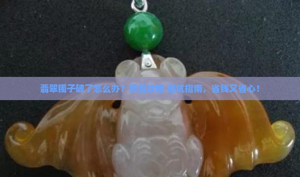 翡翠镯子破了到哪里修复
